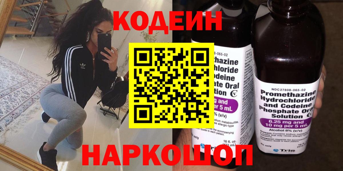Codein напиток Lean (лин) Новотроицк