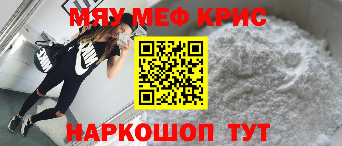 Меф мяу мяу Новотроицк